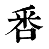 𠳅�ֿ����ֵ�