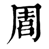 𠵁�ֿ����ֵ�