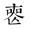 𠷔�ֿ����ֵ�