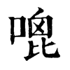 𠹇�ֿ����ֵ�