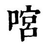 𠹒�ֿ����ֵ�