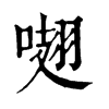 𠺏ֵֿ