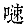 𠻣�ֿ����ֵ�
