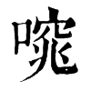 𠻩�ֿ����ֵ�