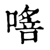 𠾈�ֿ����ֵ�