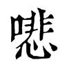 𠾦ֵֿ