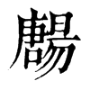 𡃯�ֿ����ֵ�