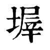 𡎰ֵֿ