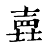 𡐎ֵֿ