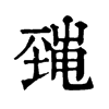 𡐜ֵֿ