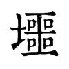𡓐�ֿ����ֵ�