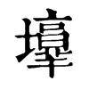𡓑ֵֿ