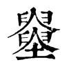 𡓵ֵֿ