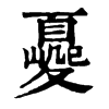 𡕿ֵֿ