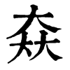 𡘙ֵֿ
