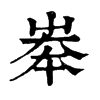 𡘶ֵֿ