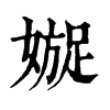 𡡍�ֿ����ֵ�