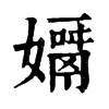 𡢓�ֿ����ֵ�