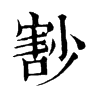 𡮞ֵֿ
