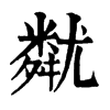𡰚ֵֿ