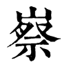𡻰ֵֿ