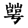 𡼰ֵֿ
