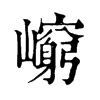 𡾈�ֿ����ֵ�