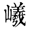 𡾞�ֿ����ֵ�