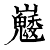 𡿆ֵֿ