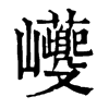𡿚ֵֿ