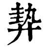𢍠ֵֿ