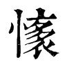 𢡏ֵֿ