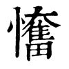 𢤬�ֿ����ֵ�