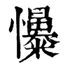 𢥟ֵֿ