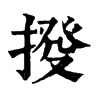 𢯸�ֿ����ֵ�