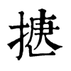 𢱅�ֿ����ֵ�