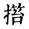 𢲹ֵֿ