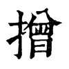 𢴣ֵֿ