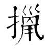 𢴫�ֿ����ֵ�