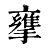 𢶜ֵֿ