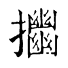 𢹴ֵֿ