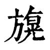 𣄙ֵֿ