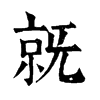 𣄵�ֿ����ֵ�