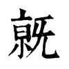 𣄶ֵֿ
