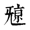𣄷ֵֿ