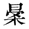 𣈎ֵֿ