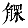 𣎕ֵֿ