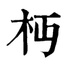 𣏜ֵֿ