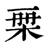 𣑨�ֿ����ֵ�