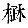 𣓜�ֿ����ֵ�